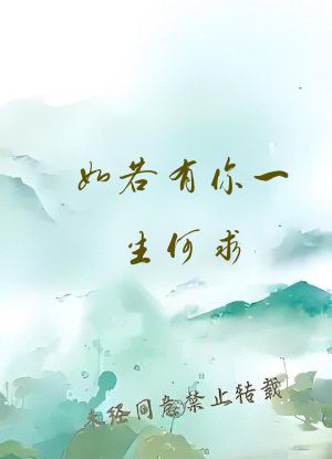 如若有你一生何求