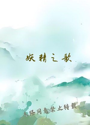 妖精之歌