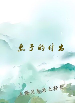 妻子的付出