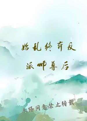 始乱终弃反派师尊后