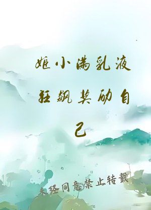 姬小满乳液狂飙奖励自己