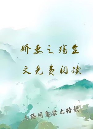 娇妻之殇全文免费阅读
