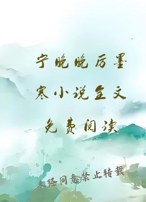 宁晚晚厉墨寒小说全文免费阅读