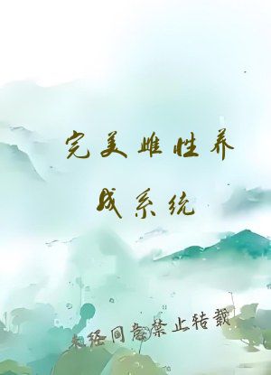 完美雌性养成系统