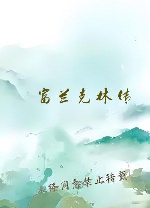 富兰克林传