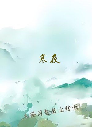 寒夜