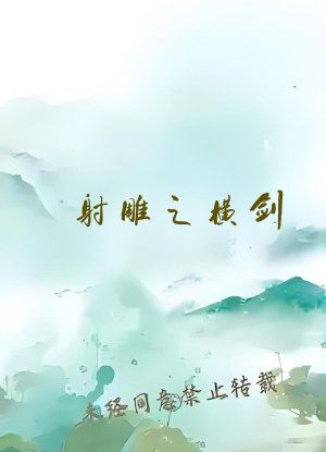 射雕之横剑