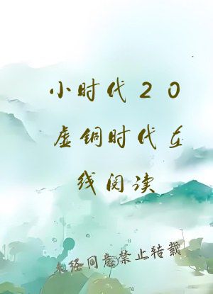 小时代20虚铜时代在线阅读