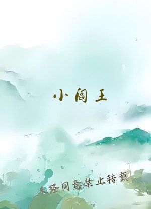 小阎王