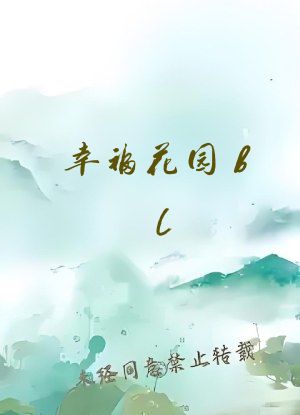 幸福花园bl