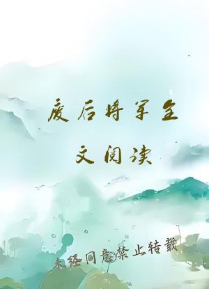 废后将军全文阅读