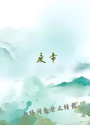 废帝