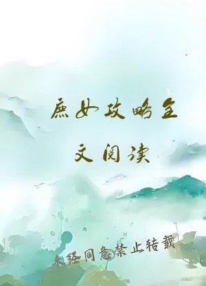 庶女攻略全文阅读