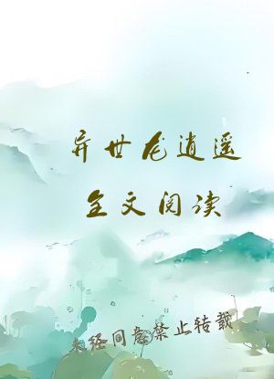 异世龙逍遥全文阅读
