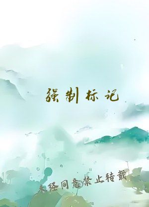 强制标记