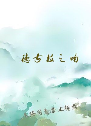 德古拉之吻