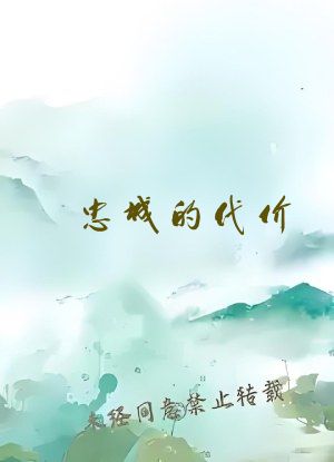 忠诚的代价