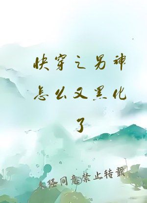 快穿之男神怎么又黑化了