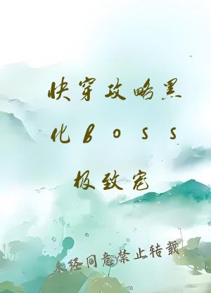 快穿攻略黑化boss极致宠
