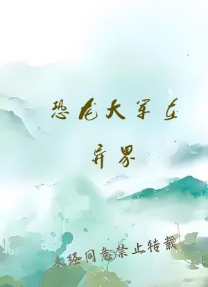 恐龙大军在异界