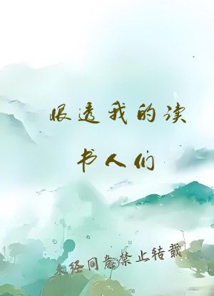 恨透我的读书人们