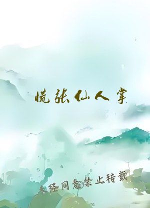慌张仙人掌