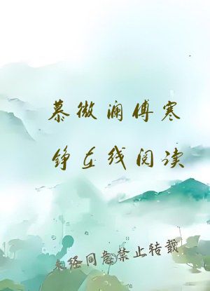 慕微澜傅寒铮在线阅读