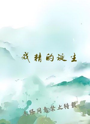 戏精的诞生