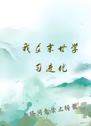 我在末世学习进化
