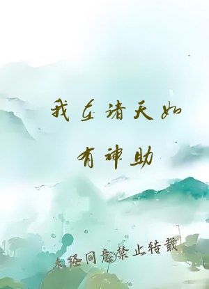 我在诸天如有神助