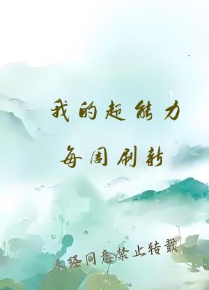 我的超能力每周刷新