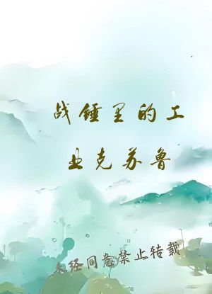 战锤里的工业克苏鲁