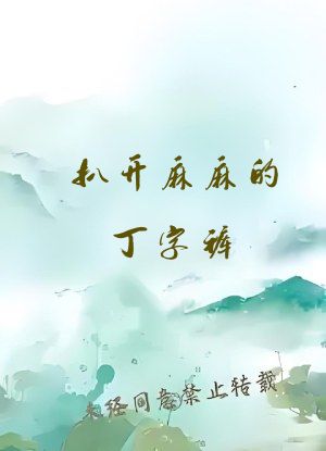 扒开麻麻的丁字裤