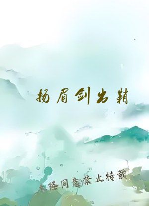 扬眉剑出鞘