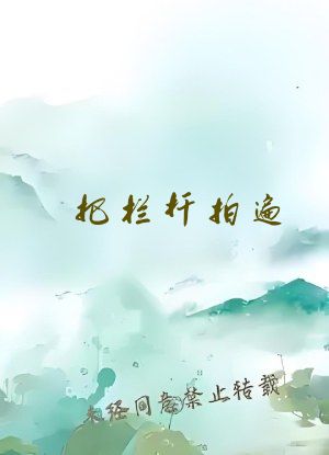 把栏杆拍遍