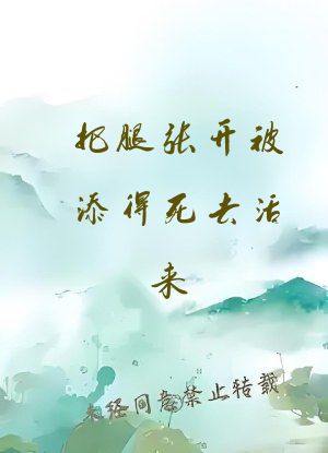 把腿张开被添得死去活来