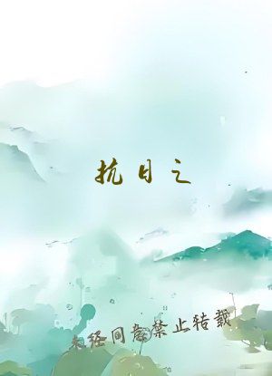 抗日之