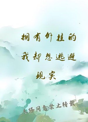 拥有外挂的我却想逃避现实