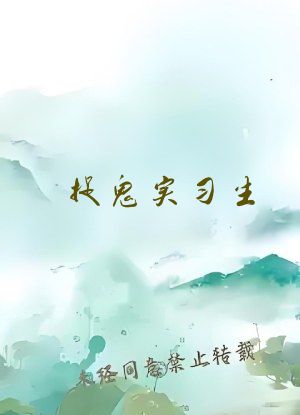 捉鬼实习生