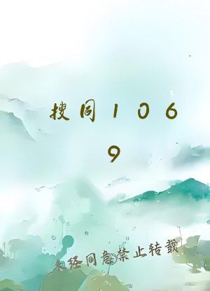 搜同1069