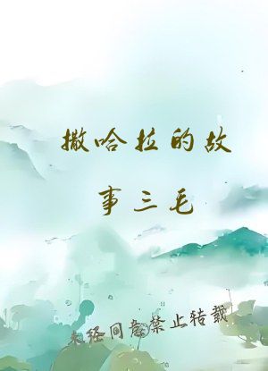 撒哈拉的故事三毛