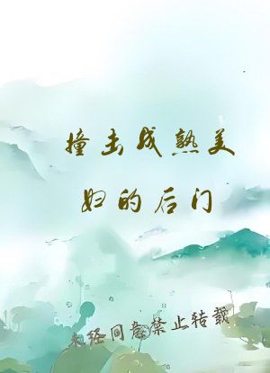 撞击成熟美妇的后门