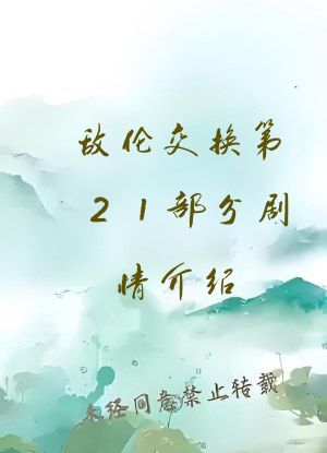 敌伦交换第21部分剧情介绍
