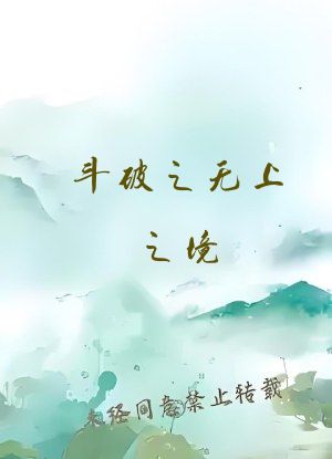 斗破之无上之境，另一种结局