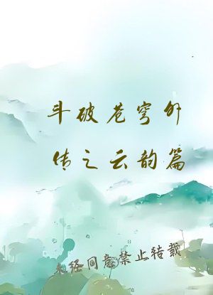 斗破苍穹外传之云韵篇