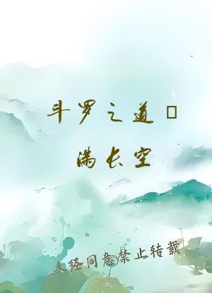 斗罗之道炁满长空