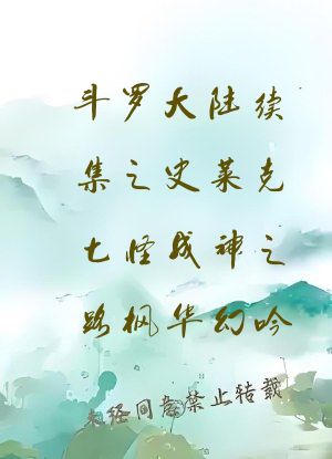 斗罗大陆续集之史莱克七怪成神之路枫华幻吟