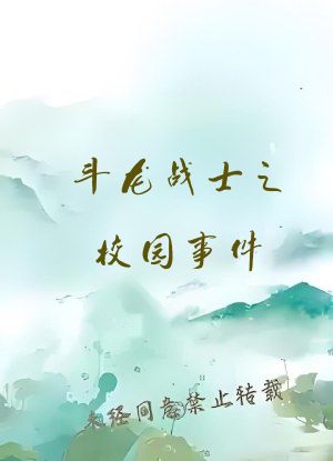 斗龙战士之校园事件