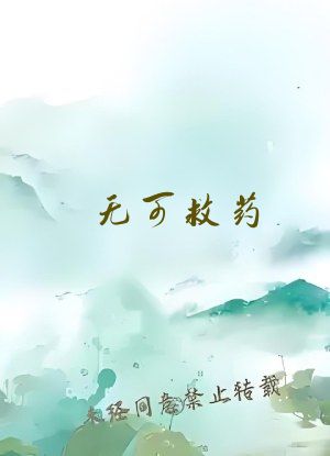 无可救药
