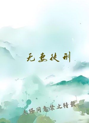无妻徒刑